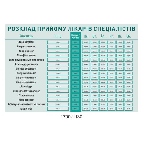 Стенди для медичних установ "Розклад прийому лікарів" Стенди для медичних установ "Розклад прийому лікарів"