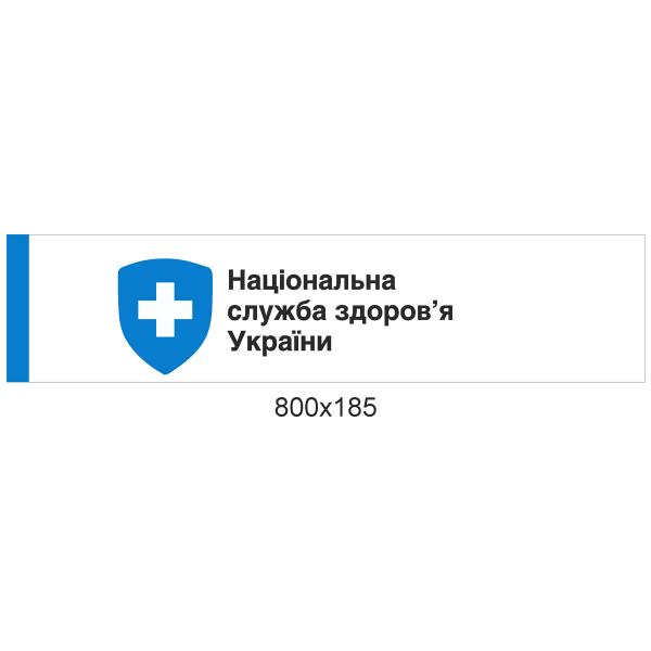 Наклейка "Національна служба здоров'я" Наклейка "Національна служба здоров'я"