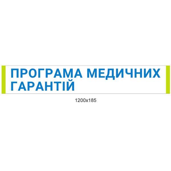 Стенд "Програма медичних гарантій"