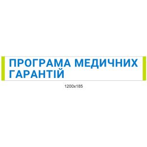 Стенд "Програма медичних гарантій" Стенд "Програма медичних гарантій"