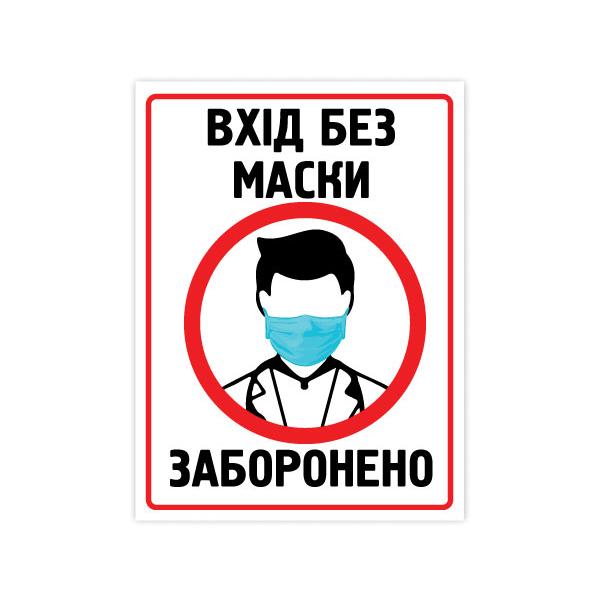 Наліпка "Вхід тільки в масці"
