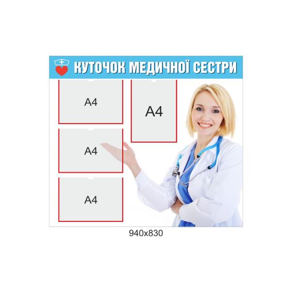 Стенд " Куточок медичної сестри"
