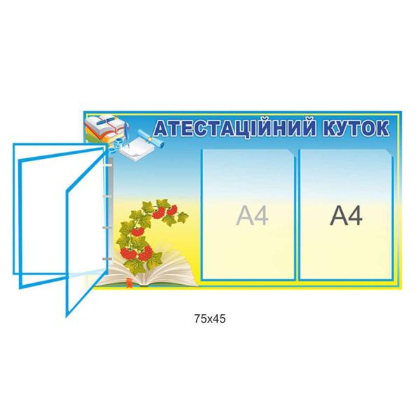 Стенд «Атестаційний куточок»