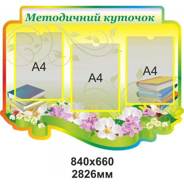Методичний куточок "Квітковий"