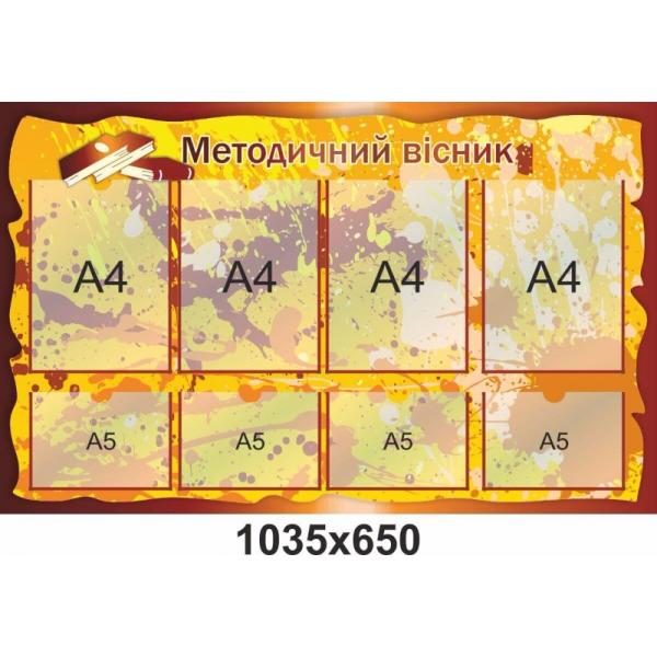 Стенд "Методичний вісник" Стенд "Методичний вісник"