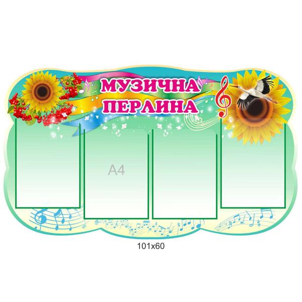 Стенд «Музична перлина» Стенд «Музична перлина»