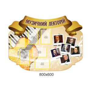 Інформаційний стенд для оформлення кабінету музики Інформаційний стенд для оформлення кабінету музики