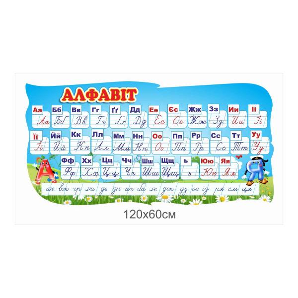 Стенд "Алфавіт"
