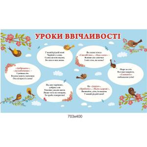 Стенд для НУШ "Уроки ввічливості"