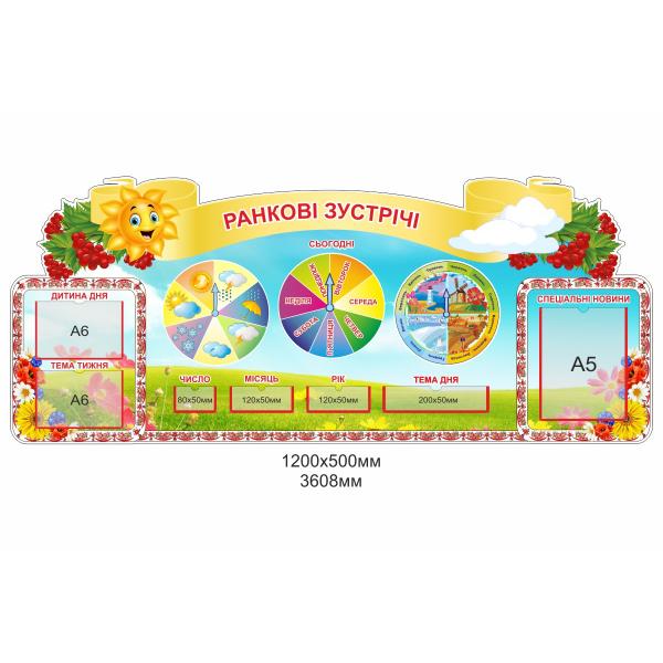 Стенд для Нуш "Ранкові зустрічі"