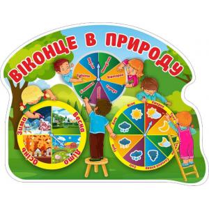 Стенд для Нуш "Віконце в природу"
