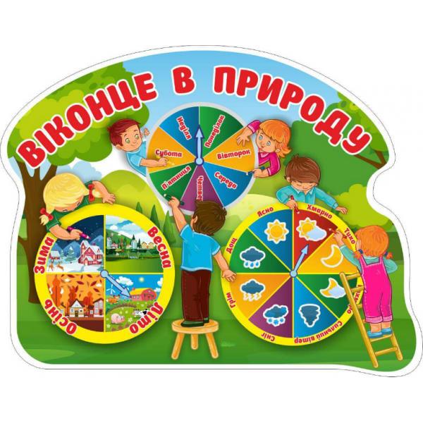 Стенд для Нуш "Віконце в природу" Стенд для Нуш "Віконце в природу"
