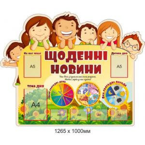 Стенд для НУШ "Щоденні новини"