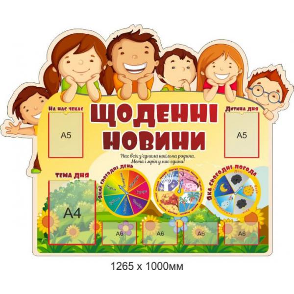Стенд для НУШ "Щоденні новини"