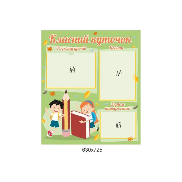 Класний куточок "Салатовий"