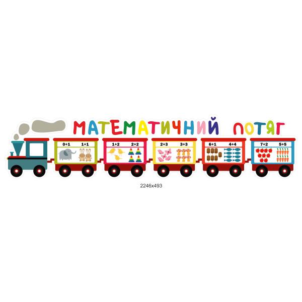 Стенд "Математичний потяг"
