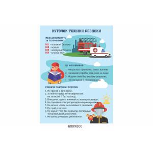 Стенд для НУШ "Куточок техніки безпеки"