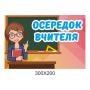 Таблички для Нуш "Осередки"