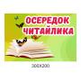 Таблички для Нуш "Осередки"