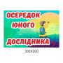 Таблички для Нуш "Осередки"