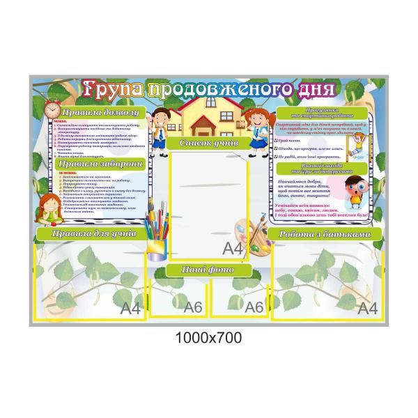 Стенд для початкової школи "Група продовженого дня"