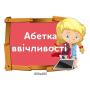 Комплект для Нуш "Абетка ввічливості"