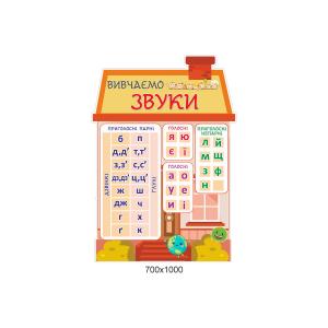 Стенд "Місто букв"