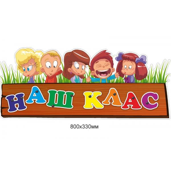 Декоративна напис "Наш клас"