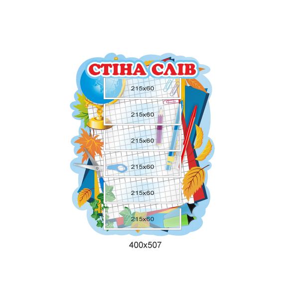 Стенд "Стіна слів. Зошит"