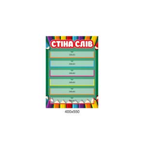 Стенд "Стіна слів. Яскраві олівці"