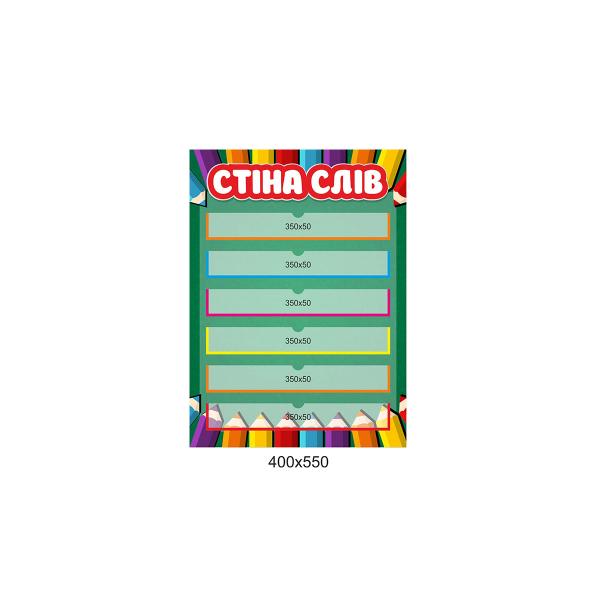 Стенд "Стіна слів. Яскраві олівці" Стенд "Стіна слів. Яскраві олівці"