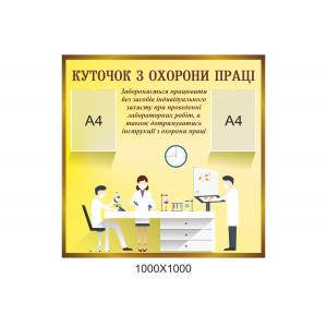 Стенд з охорони праці "Попередження"