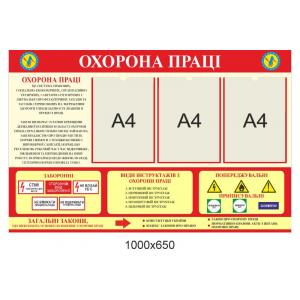Стенд "Охорона праці" для підприємства