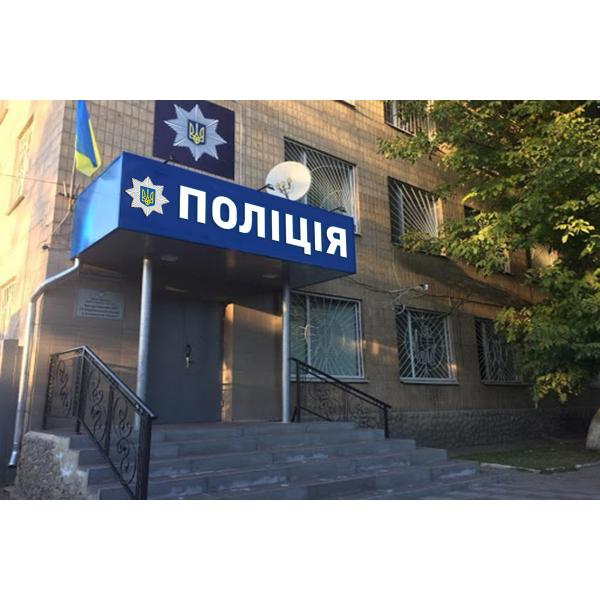 Вивіска міському відділу поліції зі знаком