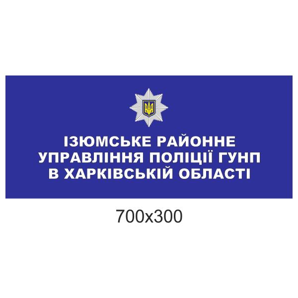 Вивіска для відділу поліції плоска