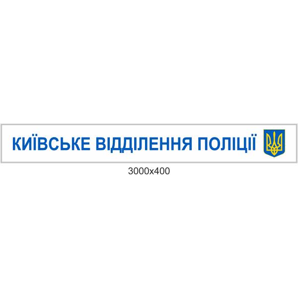 Світлова вивіска для управління поліції