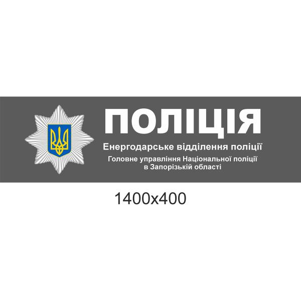 Фасадна вивіска для відділу поліції