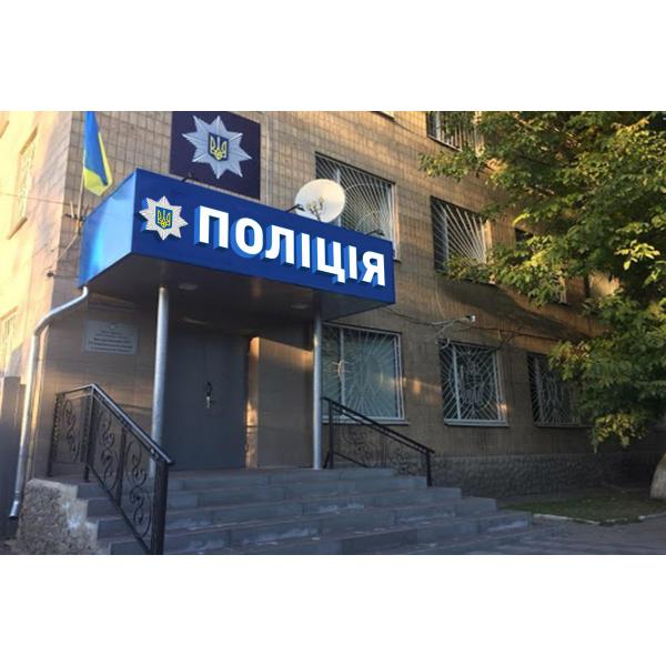 Фасадна світлова вивіска для Управління поліції зі знаком