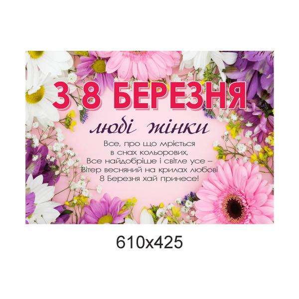 Плакат - привітання "8 березня"