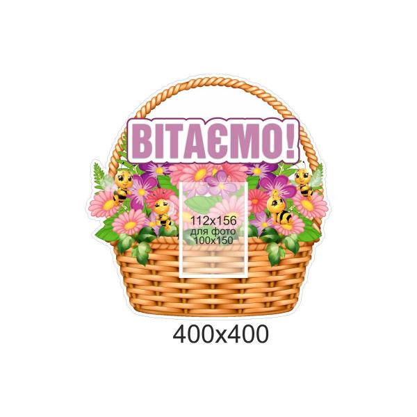 Стенд-вітання "Кошик" Стенд-вітання "Кошик"