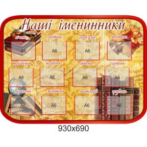 Стенд з кишенями "Наші іменинники"