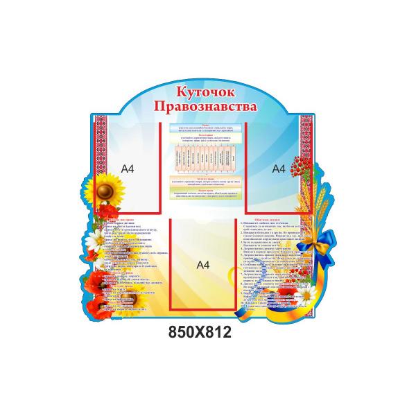 Куточок правознавства "Національні символи"