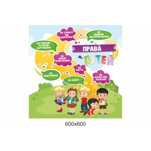 Стенд "Наші права"