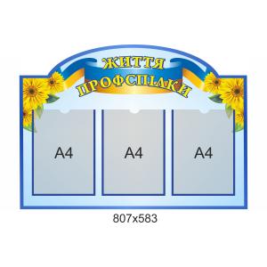 Стенд "Життя профспілки"