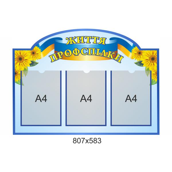Стенд "Життя профспілки"