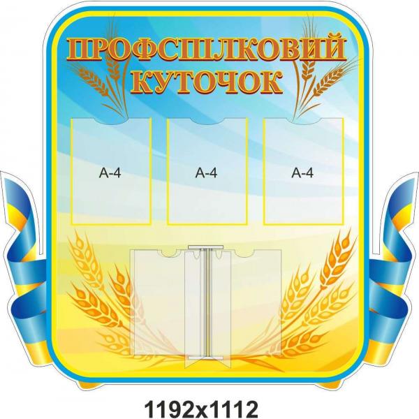 Профспілковий куточок "Жовто-блакитний"