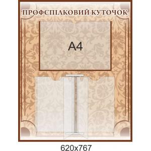 Профспілковий куточок "Бежевий"