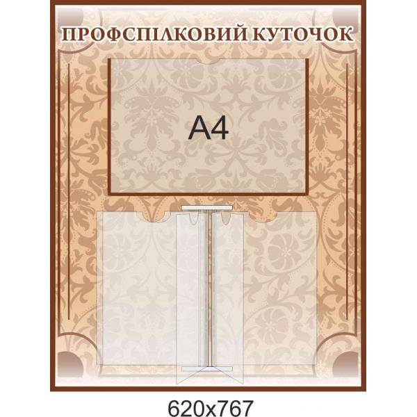 Профспілковий куточок "Бежевий"