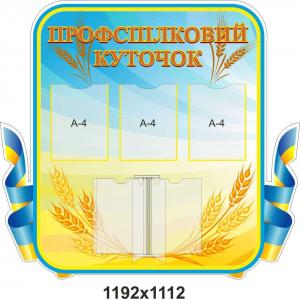 Профспілковий куточок "Жовто-блакитний"