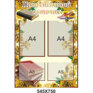 Стенд інформаційний "Профспілковий куточок"